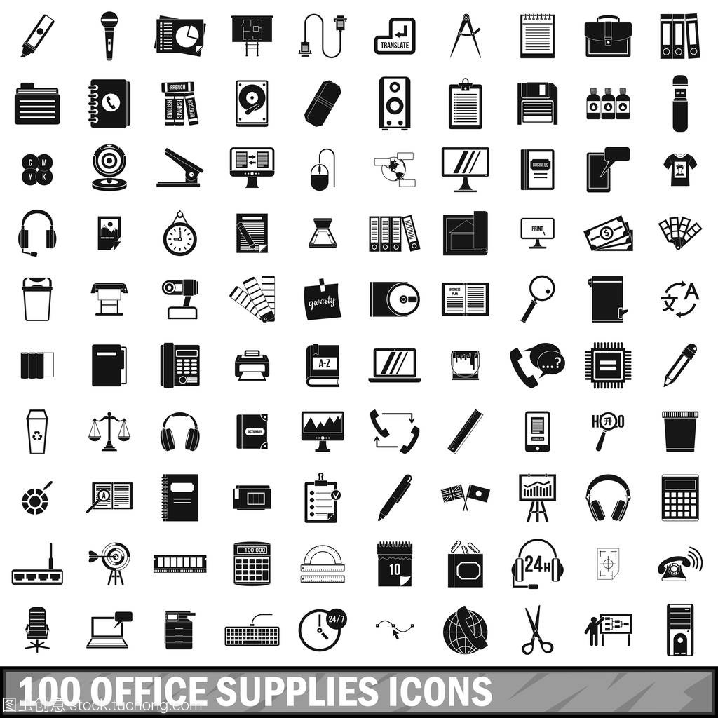 简约之道 100枚办公用品图标套装的精致解析